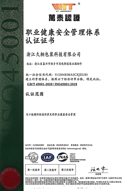 职业健康与安全管理体系认证证书